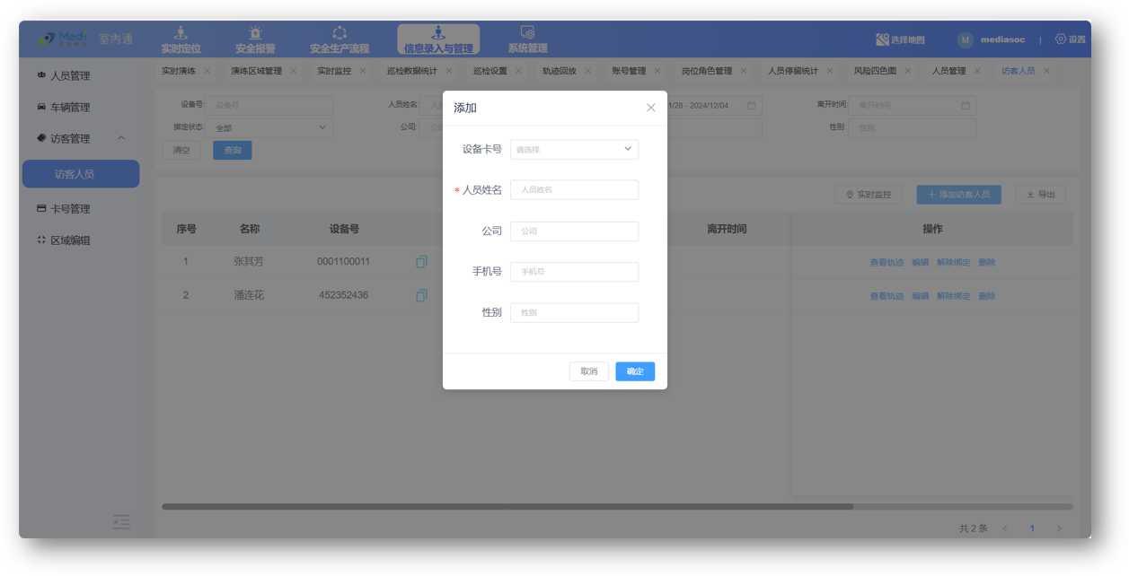 访客全过程管理 访客全过程管理